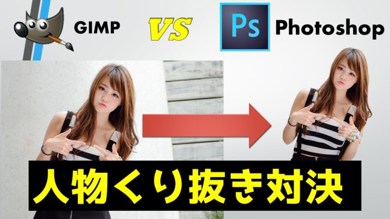 Gimpとフォトショップで人物切り抜き対決 無料と有料の動画編集ソフト 売子屋