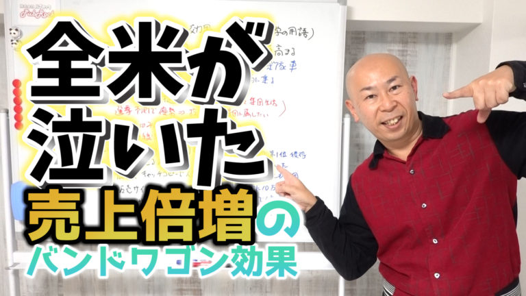 バンドワゴン効果で商品の売上を倍増せよ 行動心理学の具体例 売子屋